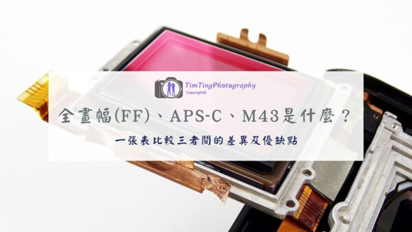 全畫幅、APS-C、M43 是什麼？ | 3 分鐘搞懂相機的感光元件
