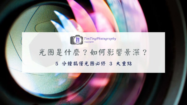 光圈是什麼？光圈大小會影響景深？ | 5 分鐘搞懂光圈必修 3 大重點