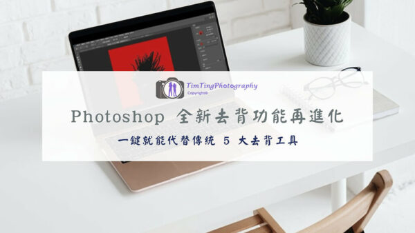2023 Photoshop 去背功能再進化，一鍵就能代替 5 大去背工具